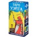 Обучающие Карты Таро Уэйта для начинающих с инструкцией 78шт