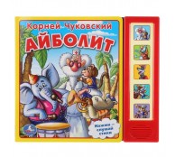 Музыкальная книжка "Айболит" Музыкальная книжка "Айболит"