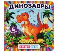 Динозавры. Картонная книга с 5 пазлами
