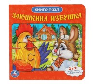 Заюшкина избушка. Русские народные сказки. Книга с 5 пазлами