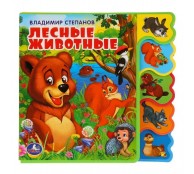 Лесные животные. Книжка с вырубкой и закладками Лесные животные. Книжка с вырубкой и закладками