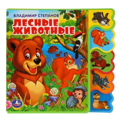 Лесные животные. Книжка с вырубкой и закладками