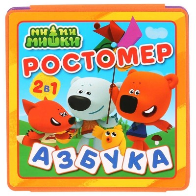 Ростомер. Азбука. Книжка-пышка