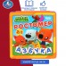 Ростомер. Азбука. Книжка-пышка