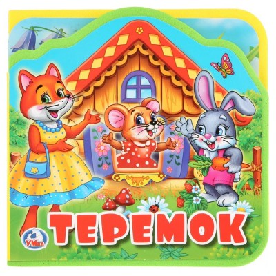 Книжка с вырубкой и пазлами - Теремок