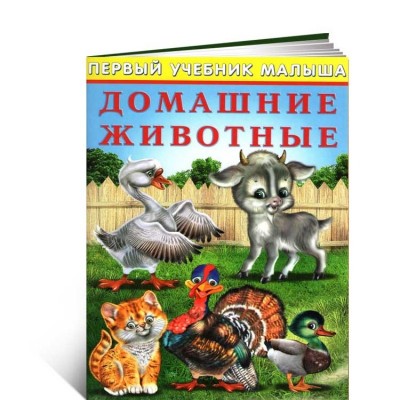 Домашние животные. Первый учебник малыша