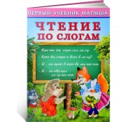 Чтение по слогам. Первый учебник малыша Чтение по слогам. Первый учебник малыша