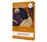 Тысяча и одна ночь. Лучшие арабские сказки. Уровень 1 Тысяча и одна ночь. Лучшие арабские сказки. Уровень 1