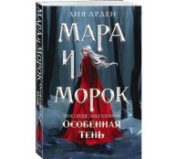 Мара и Морок. Особенная Тень (Смерть и Тень #2)
