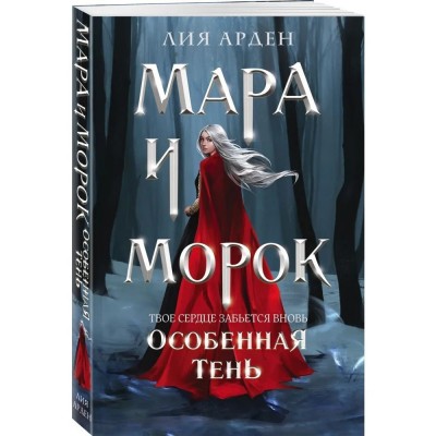 Мара и Морок. Особенная Тень (Смерть и Тень #2)