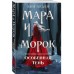 Мара и Морок. Особенная Тень (Смерть и Тень #2)