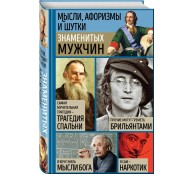 Мысли, афоризмы и шутки знаменитых мужчин
