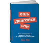 Ешь, двигайся, спи: Как повседневные решения влияют на здоровье и долголетие