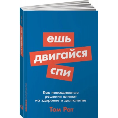 Ешь, двигайся, спи: Как повседневные решения влияют на здоровье и долголетие