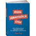Ешь, двигайся, спи: Как повседневные решения влияют на здоровье и долголетие