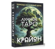 Крайон. Лунное Таро. Помощь на каждый день