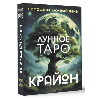 Крайон. Лунное Таро. Помощь на каждый день