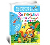 Загадки обо всём на свете