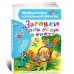 Загадки обо всём на свете