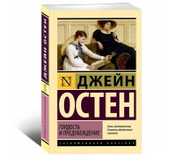 Гордость и предубеждение