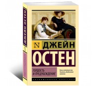 Гордость и предубеждение