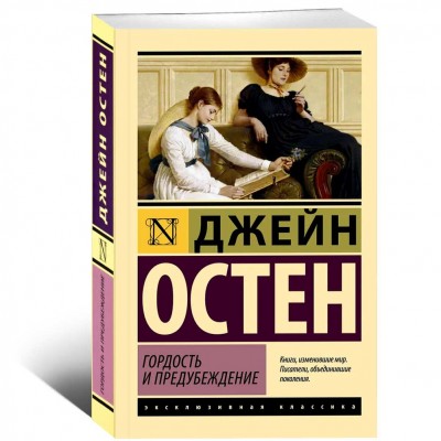 Гордость и предубеждение