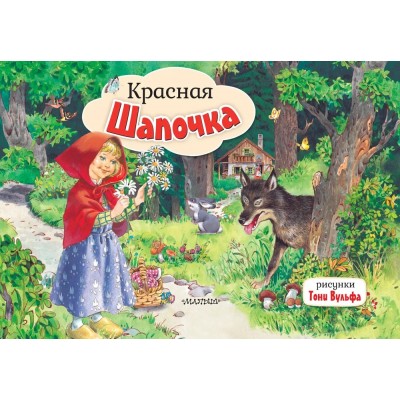 Красная Шапочка
