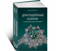Драгоценные камни и коллекционные минералы