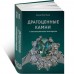Драгоценные камни и коллекционные минералы Драгоценные камни и коллекционные минералы