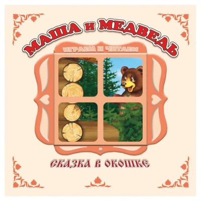 Маша и медведь. Сказка в окошке. Книжка-панорамка