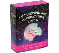 Метафорические карты. Фантасмагория