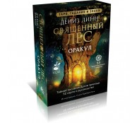 Оракул «Священный лес». Таро, гадания и знаки. Медитации в подарок
