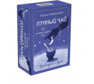 Лунный чай. 55 метафорических ресурсных карт