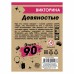 Настольная игра. Викторина. Эпоха 1990-е