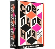 Настольная игра. Совпадения. Не думай!