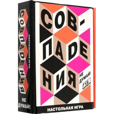 Настольная игра. Совпадения. Не думай!