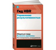 Гид HBR. Управление результативностью