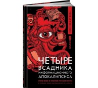 Четыре всадника информационного апокалипсиса