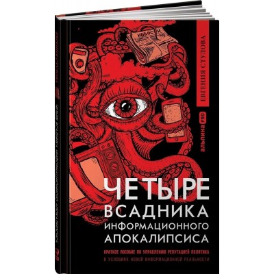 Четыре всадника информационного апокалипсиса