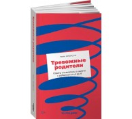 Тревожные родители: ответы на вопросы о жизни с ребенком от А до Я Тревожные родители: ответы на вопросы о жизни с ребенком от А до Я
