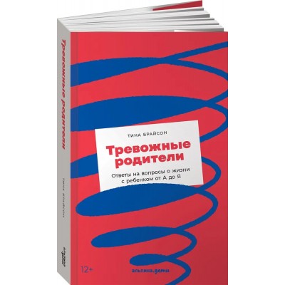 Тревожные родители: ответы на вопросы о жизни с ребенком от А до Я