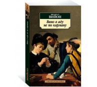 Вино в аду не по карману