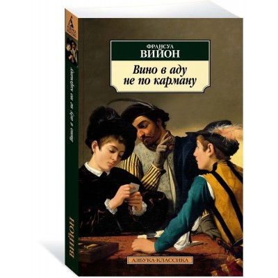 Вино в аду не по карману