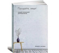 Прощайте, вещи! Новый японский минимализм Прощайте, вещи! Новый японский минимализм