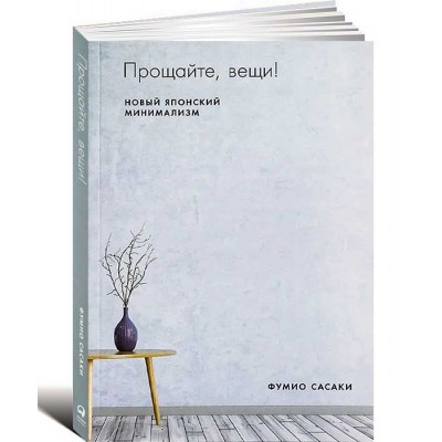 Прощайте, вещи! Новый японский минимализм