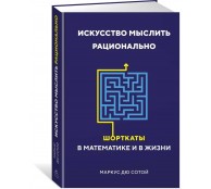 Искусство мыслить рационально. Шорткаты в математике и в жизни