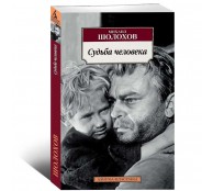 Судьба человека