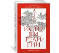 Истоки религии