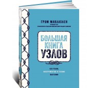 Большая книга узлов: 420 узлов, инструментов и техник плетения
