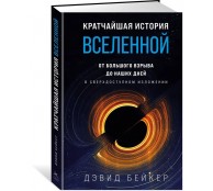 Кратчайшая история Вселенной. От Большого взрыва до наших дней (в сверхдоступном изложении)